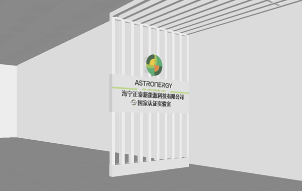 海宁正泰新能源展示厅