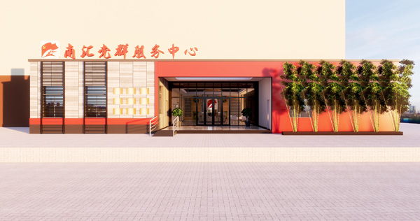 南汇街道党群服务中心
